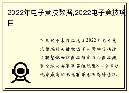 2022年电子竞技数据;2022电子竞技项目