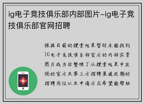 ig电子竞技俱乐部内部图片-ig电子竞技俱乐部官网招聘
