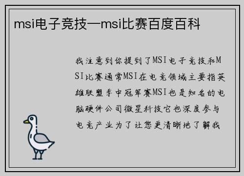 msi电子竞技—msi比赛百度百科
