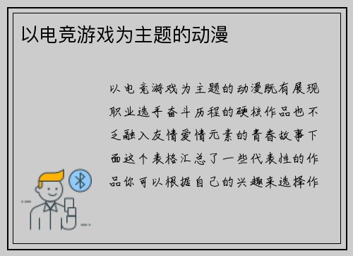 以电竞游戏为主题的动漫