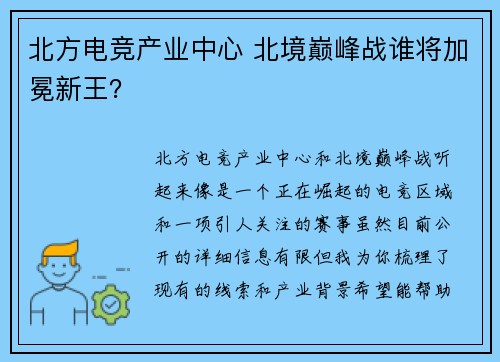 北方电竞产业中心 北境巅峰战谁将加冕新王？