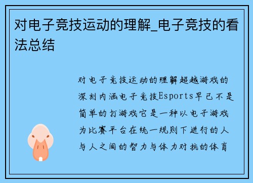 对电子竞技运动的理解_电子竞技的看法总结