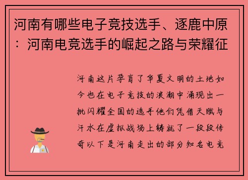 河南有哪些电子竞技选手、逐鹿中原：河南电竞选手的崛起之路与荣耀征程